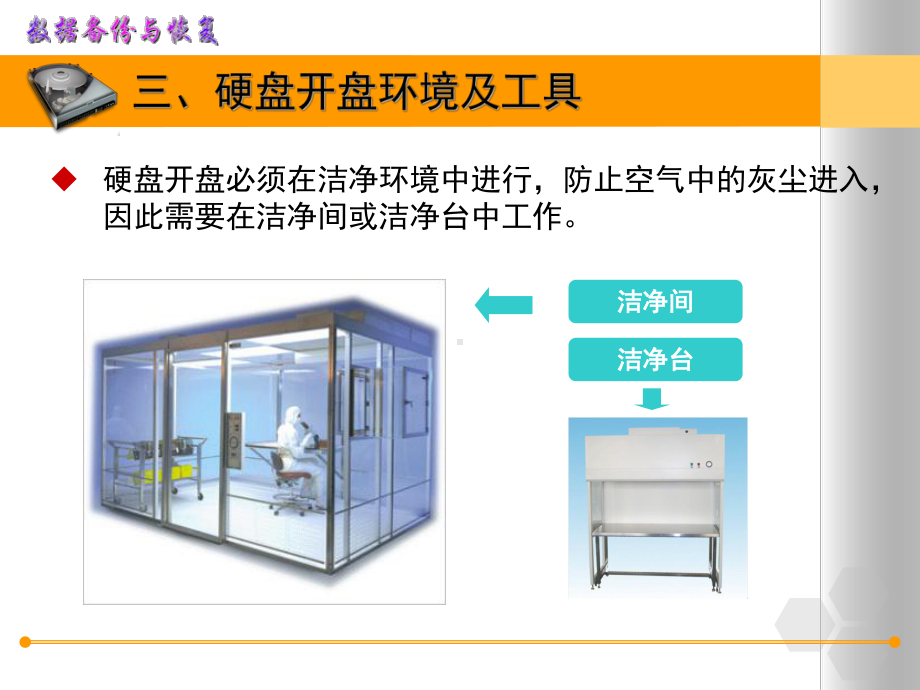 数据恢复技术更换硬盘磁头课件.ppt_第3页