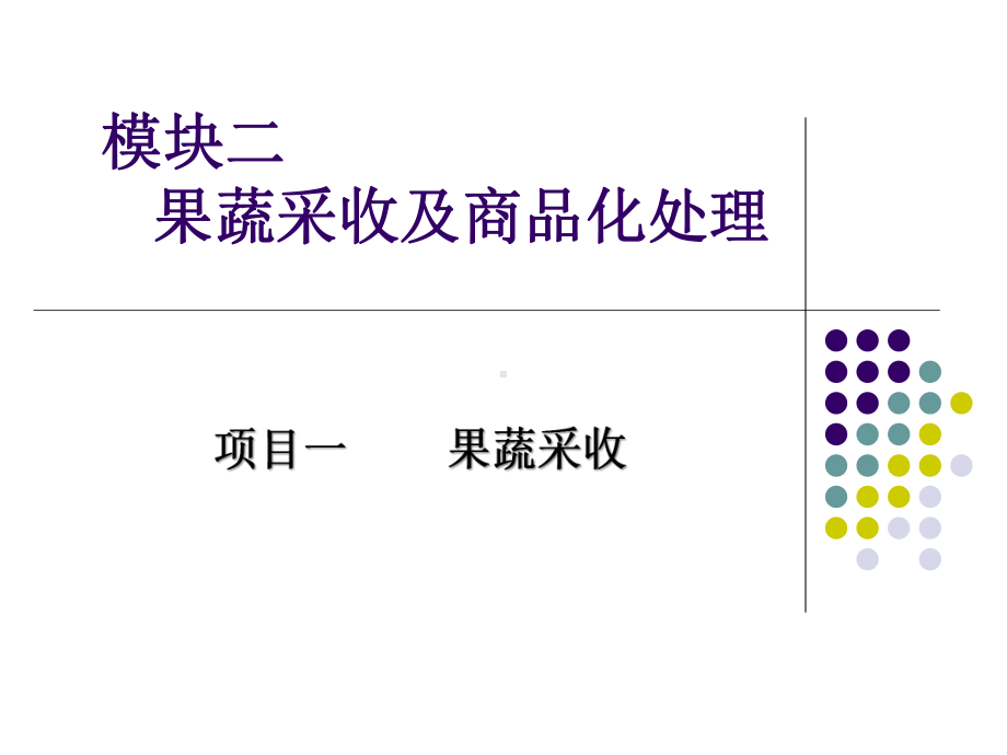 果蔬采收及商品化处理课件.ppt_第1页