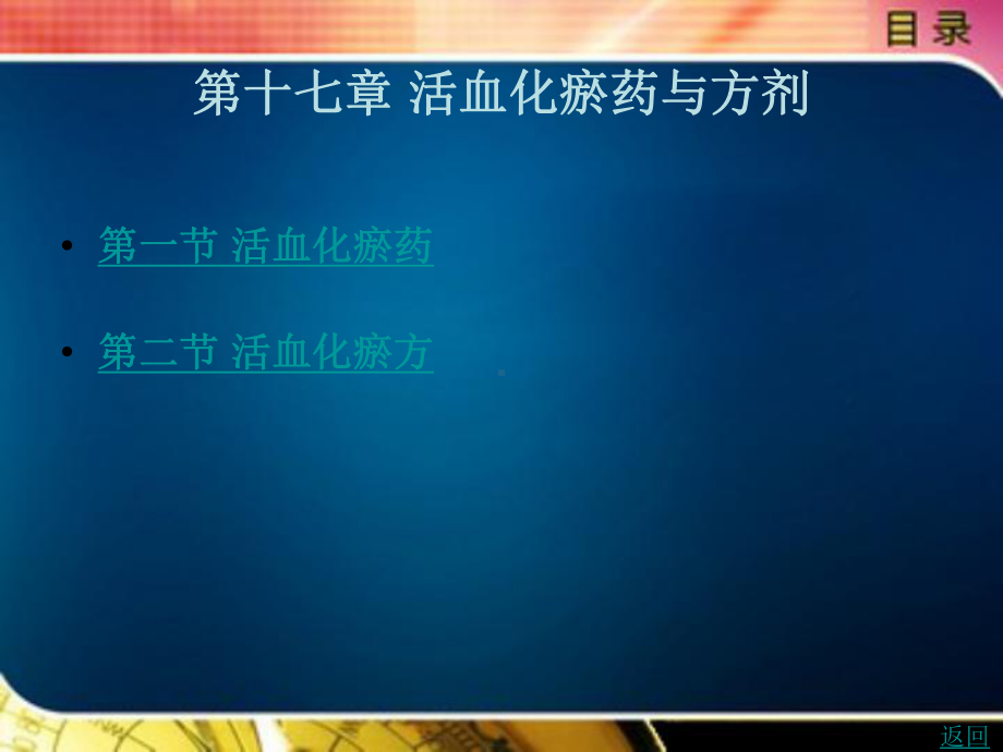 活血化瘀药与方剂课件.ppt_第1页