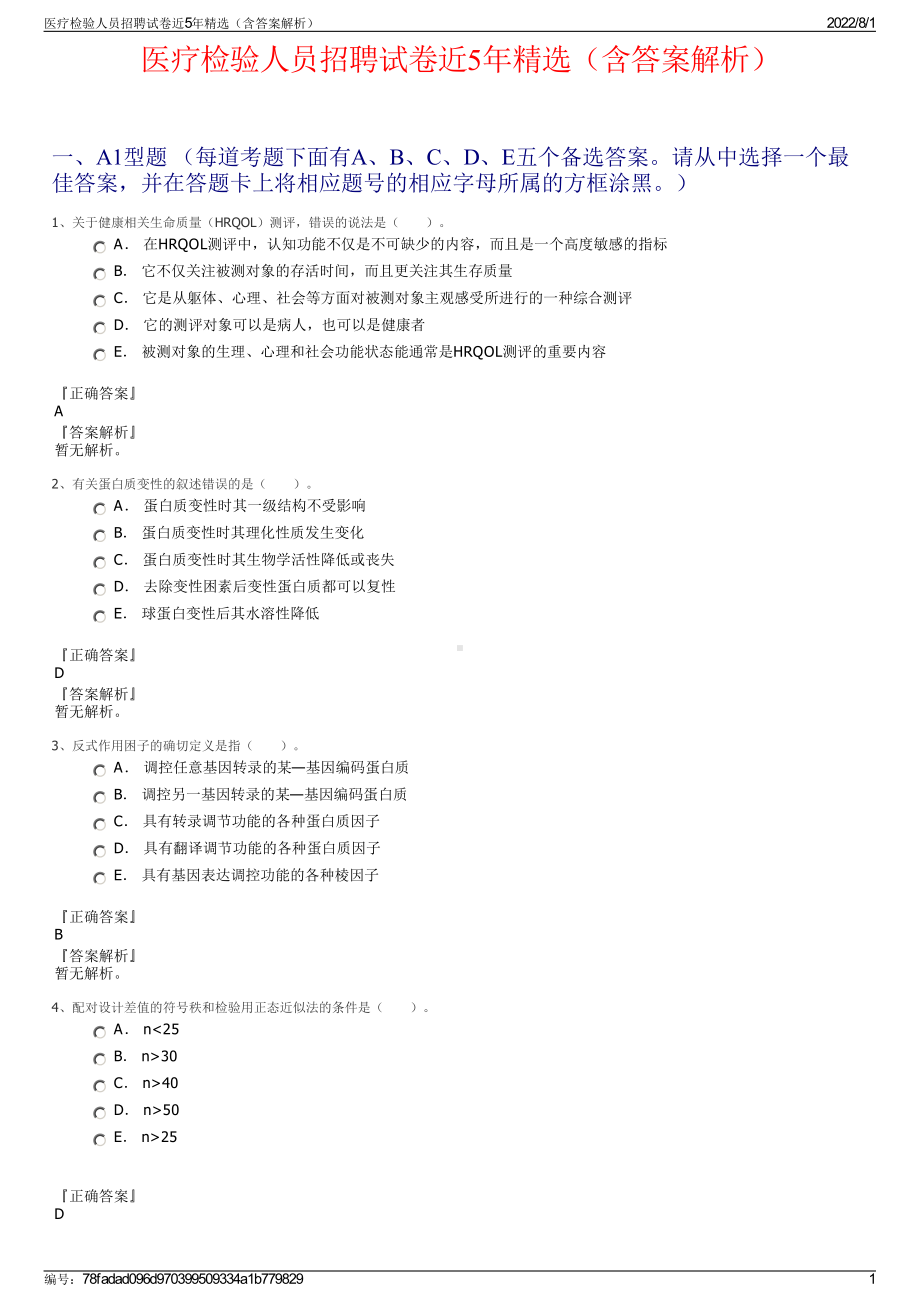 医疗检验人员招聘试卷近5年精选（含答案解析）.pdf_第1页