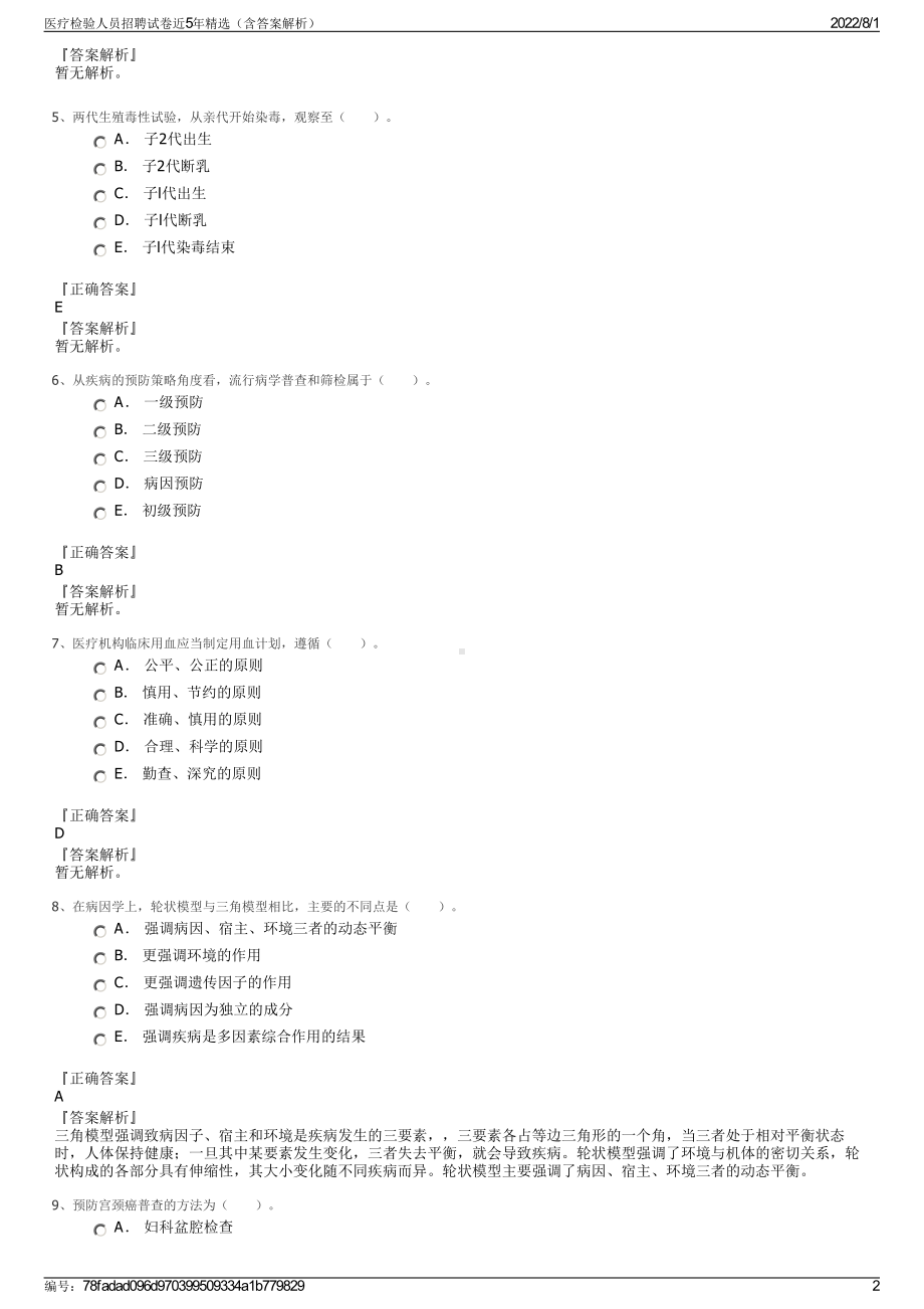 医疗检验人员招聘试卷近5年精选（含答案解析）.pdf_第2页