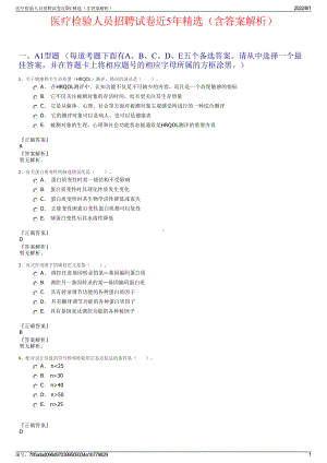 医疗检验人员招聘试卷近5年精选（含答案解析）.pdf