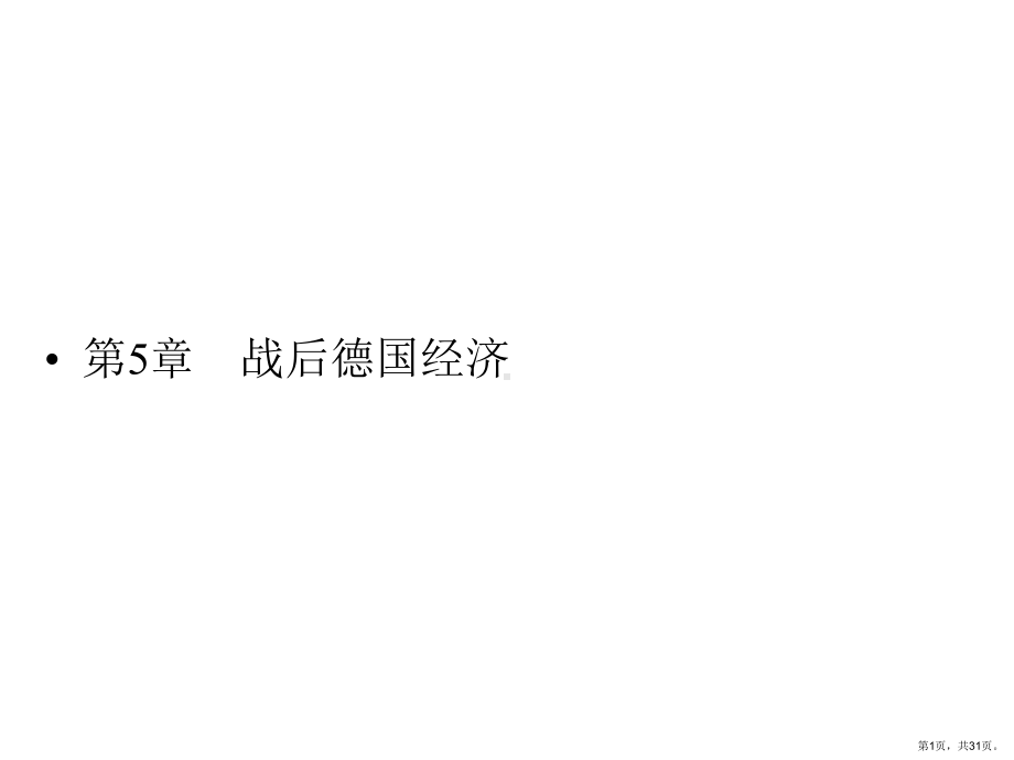 战后德国经济精选课件.ppt_第1页