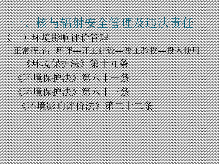 核与辐射安全管理培训课件(ppt-74张).ppt_第3页