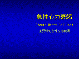 急性心衰教案主要讨论急性左心衰竭课件.ppt