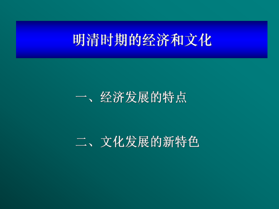 明清时期的经济和文化课件.pptx_第1页