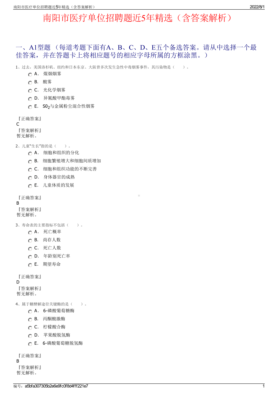 南阳市医疗单位招聘题近5年精选（含答案解析）.pdf_第1页