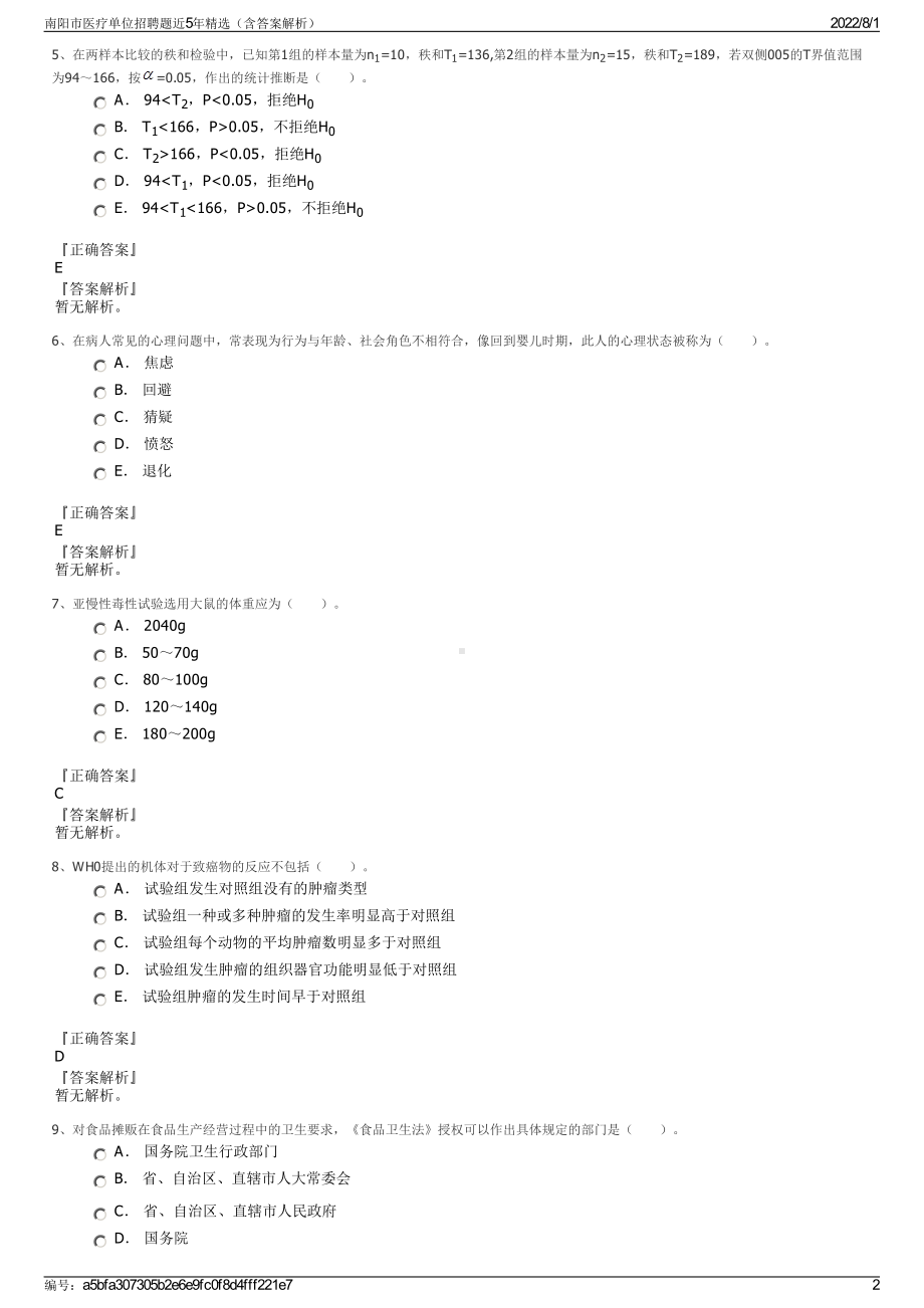 南阳市医疗单位招聘题近5年精选（含答案解析）.pdf_第2页