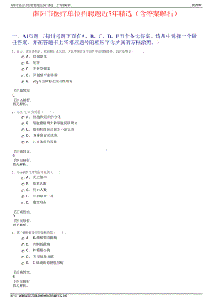 南阳市医疗单位招聘题近5年精选（含答案解析）.pdf