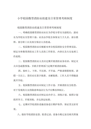 小学校园微型消防站组建及日常管理考核制度.docx