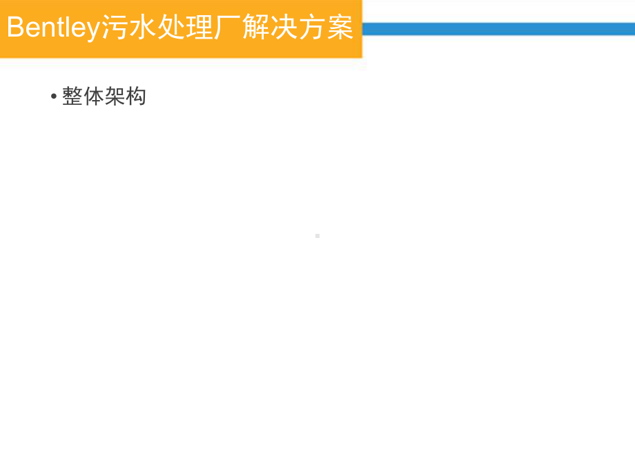 污水处理厂解决课件.pptx_第3页