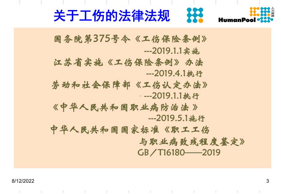 工伤条例及工伤事故处理讲稿课件.ppt_第3页