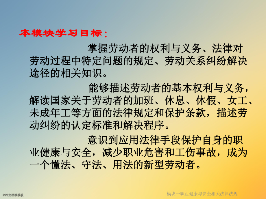 模块一职业健康与安全相关法律法规课件.ppt_第2页