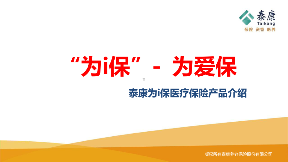 某为i保医疗保险背景产品形态配套服务销售策略课件.pptx_第1页