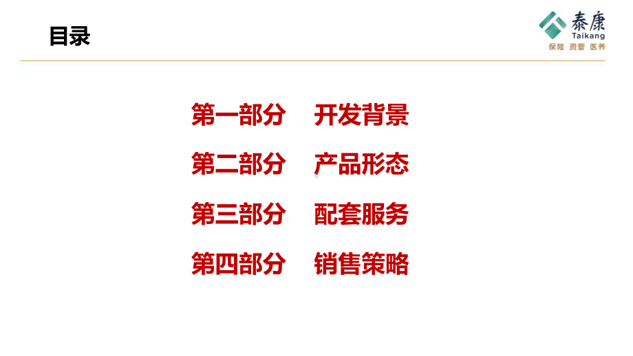 某为i保医疗保险背景产品形态配套服务销售策略课件.pptx_第2页