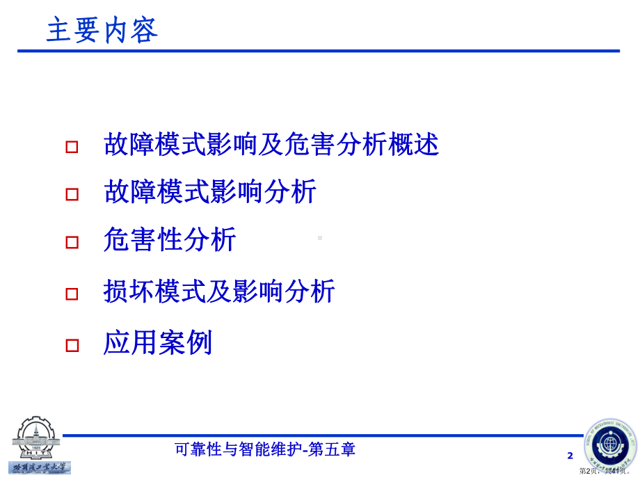 故障模式影响及危害分析..课件.ppt_第2页