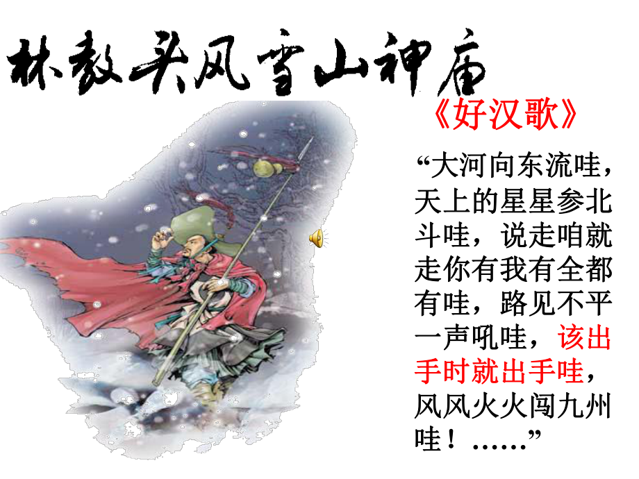 新课程《林教头风雪山神庙》优秀课件-共72页.ppt_第2页