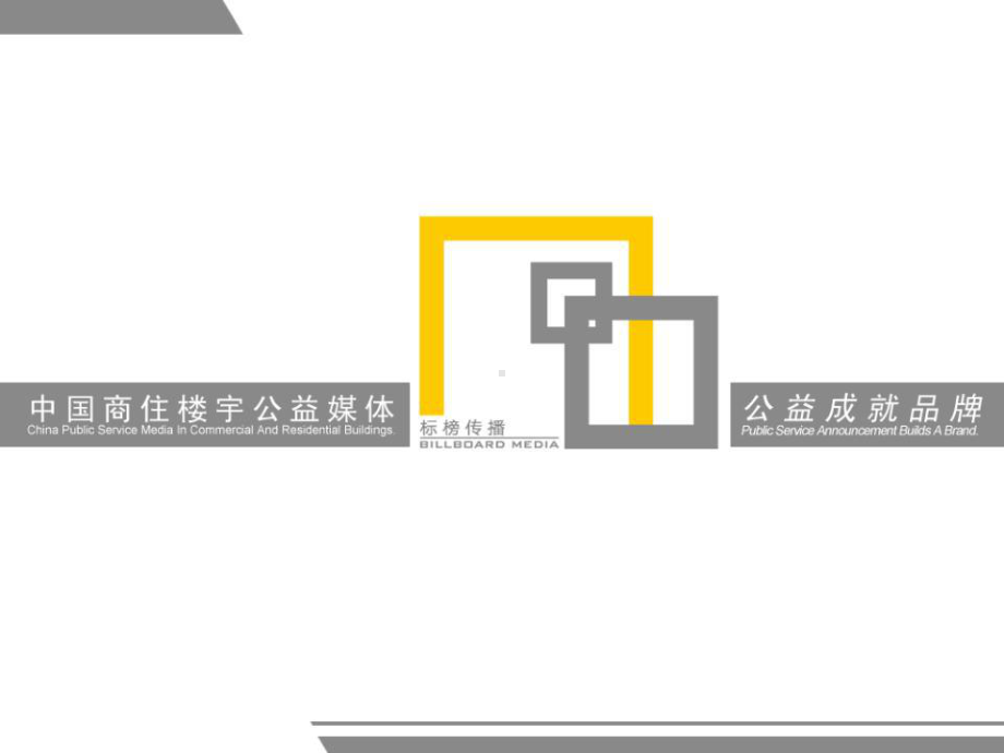 标榜传播媒体推介书课件.ppt_第1页