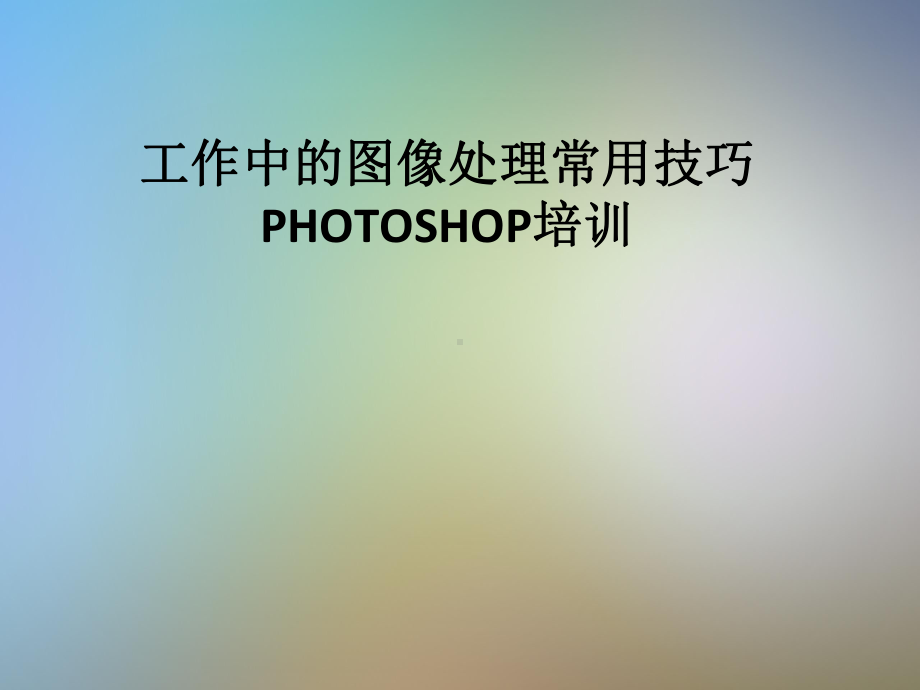 工作中的图像处理常用技巧PHOTOSHOP培训课件.pptx_第1页