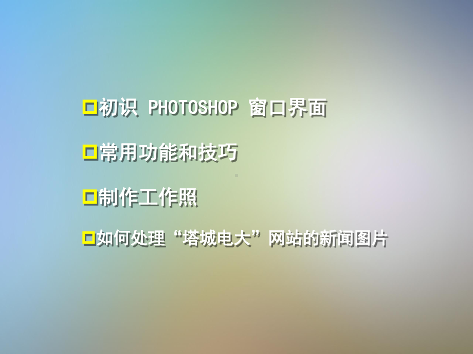 工作中的图像处理常用技巧PHOTOSHOP培训课件.pptx_第2页