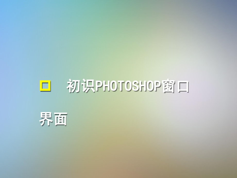 工作中的图像处理常用技巧PHOTOSHOP培训课件.pptx_第3页