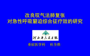 改良叹气法肺复张对急性呼吸窘迫综合征疗效的研究课件.ppt