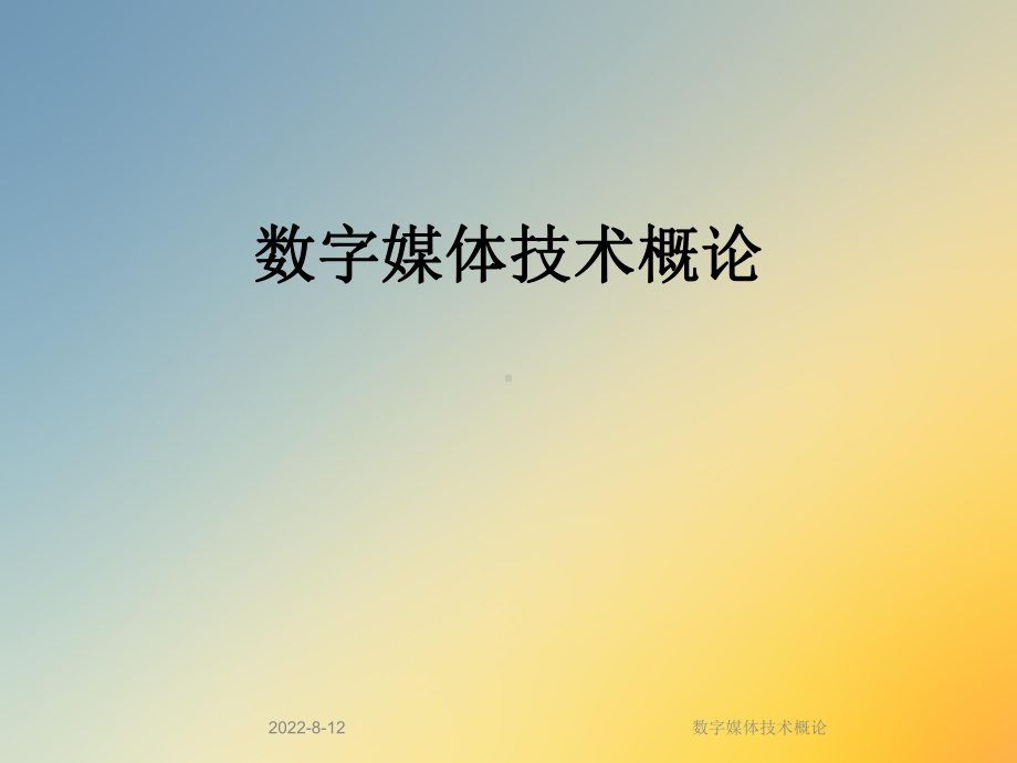 数字媒体技术概论课件.ppt_第1页