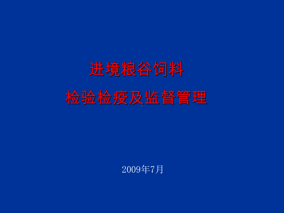 新编进境粮谷饲料检验检疫课件.ppt_第1页