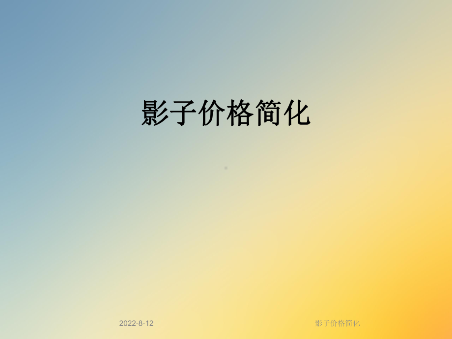 影子价格简化课件.ppt_第1页