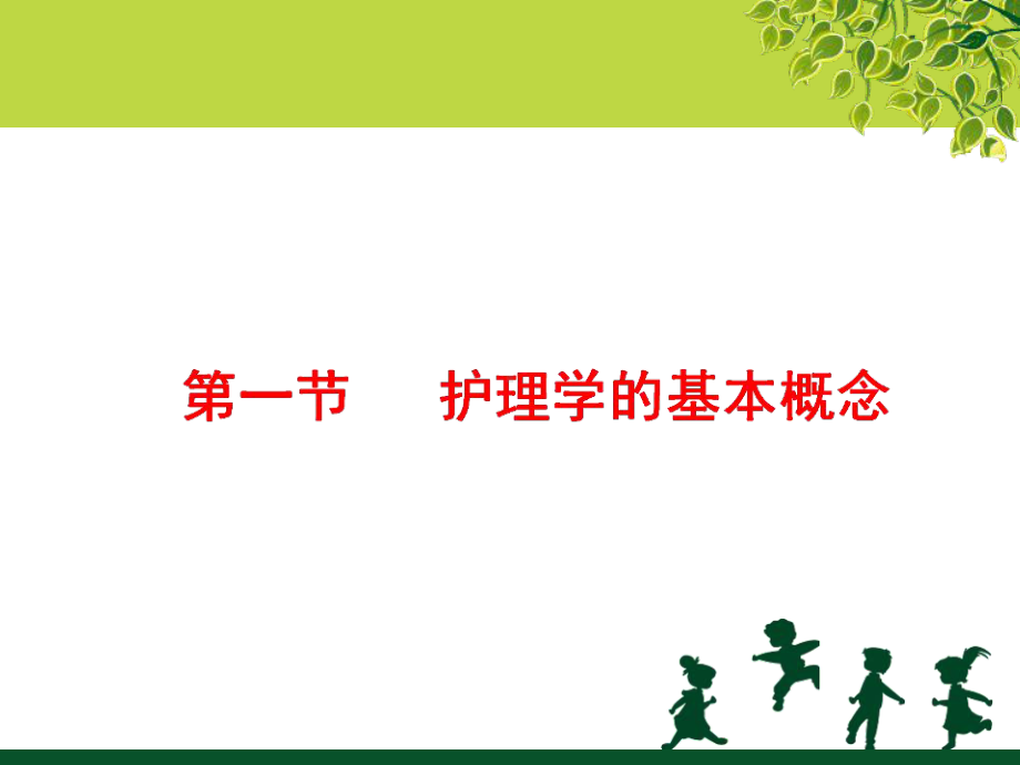 护理学的基本概念与护理程序课件.ppt_第3页