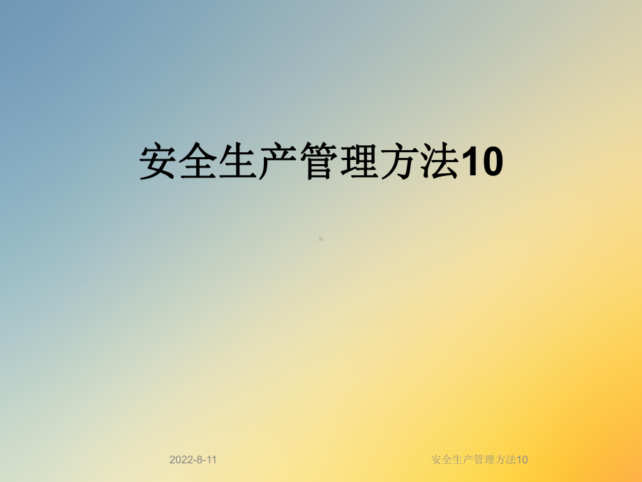 安全生产管理方法10课件.ppt_第1页