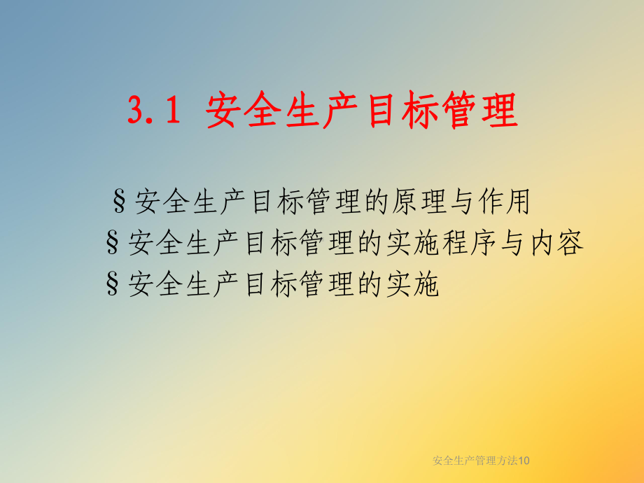 安全生产管理方法10课件.ppt_第3页