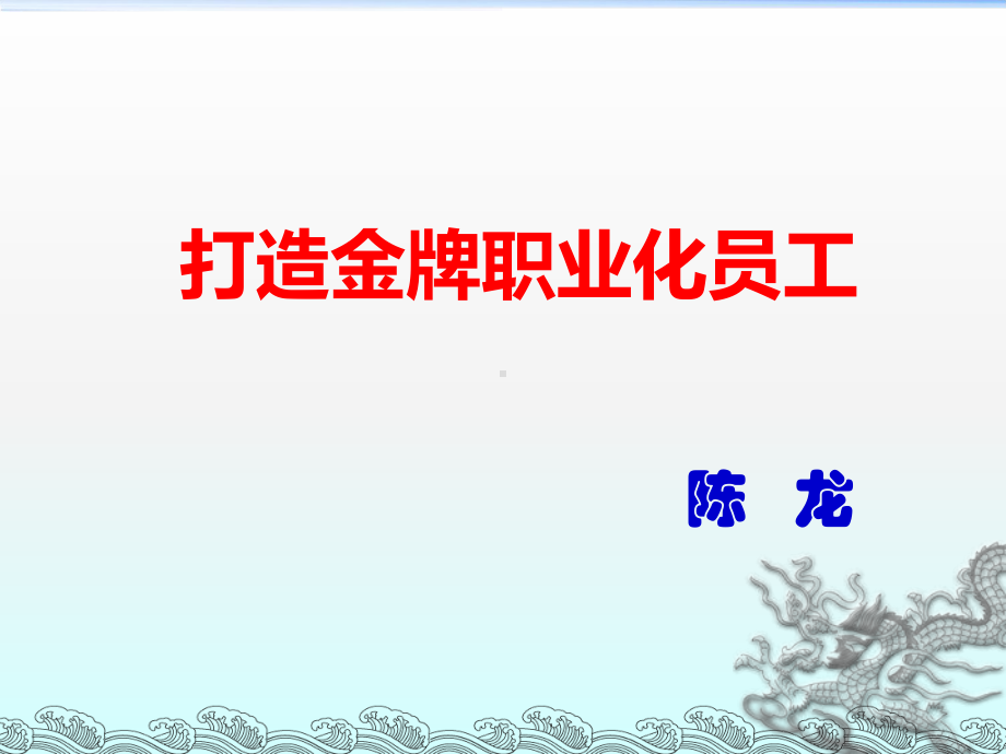 打造金牌职业化员工课件.ppt_第1页