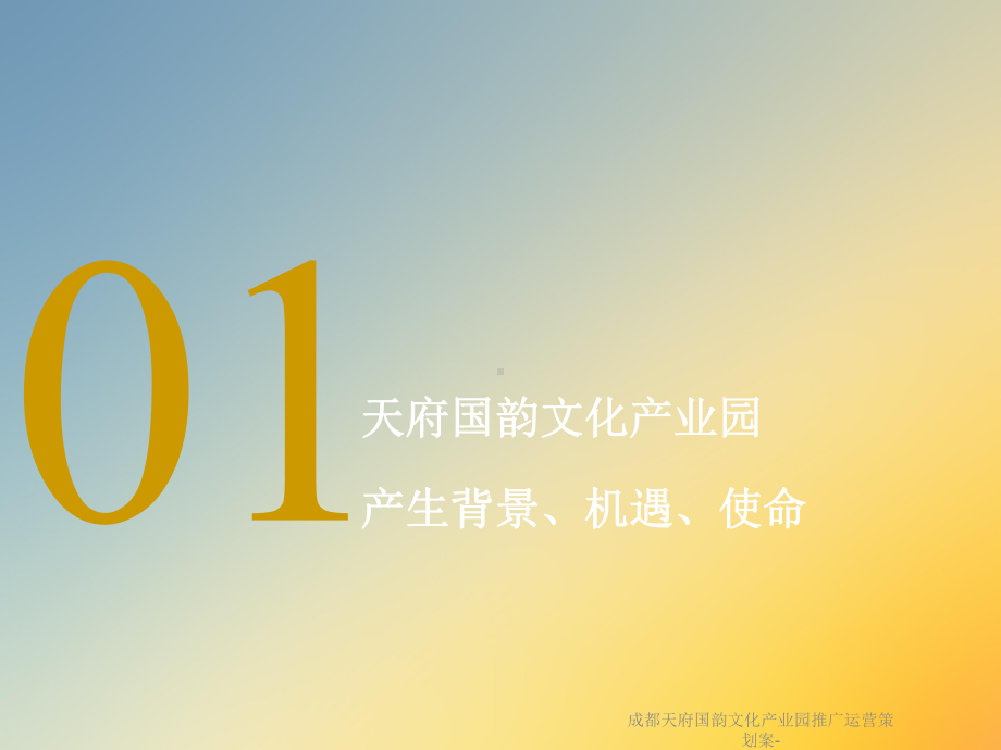 成都某文化产业园推广运营策划案课件.ppt_第3页