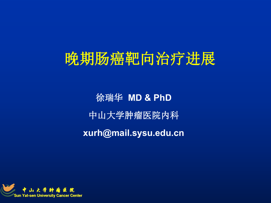 晚期肠癌靶向治疗进展课件.ppt_第1页