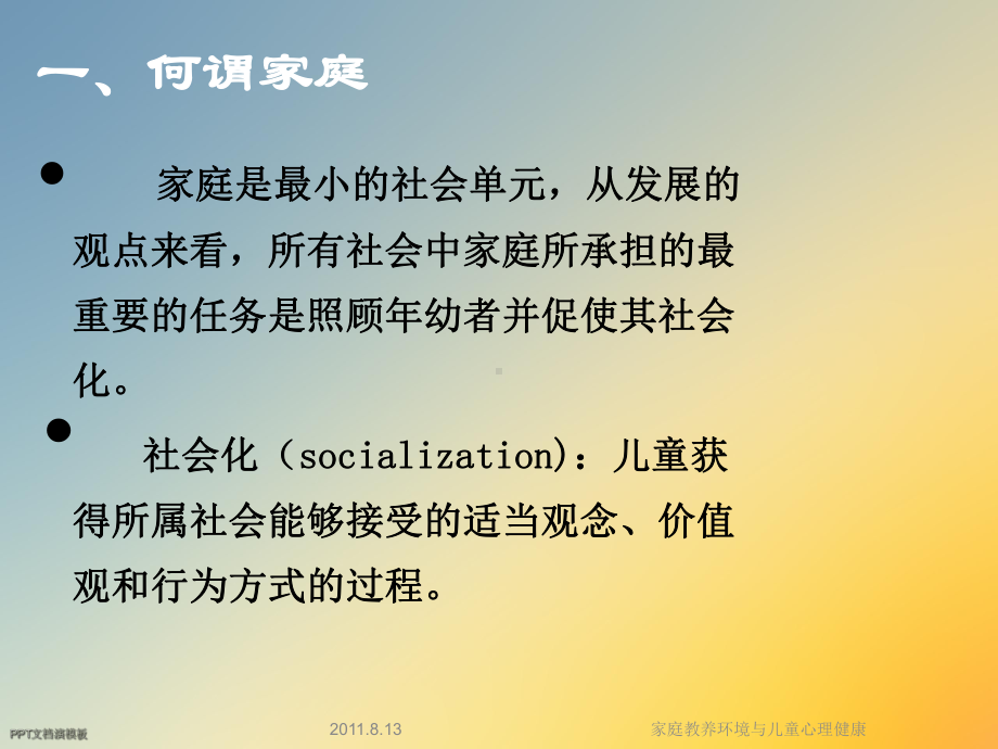 家庭教养环境与儿童心理健康课件.ppt_第3页