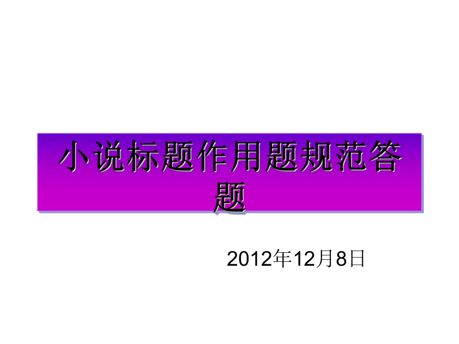 小说标题作用题规范答题课件.ppt_第1页