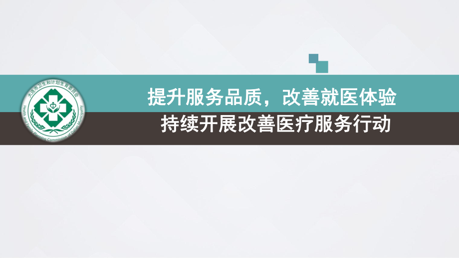 提升服务品质改善就医体验持续开展改善医疗服务行动课件.ppt_第1页