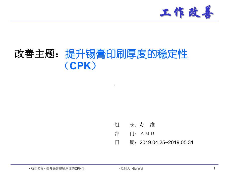 提升锡膏印刷厚度的稳定性CPK精选课件.ppt_第1页