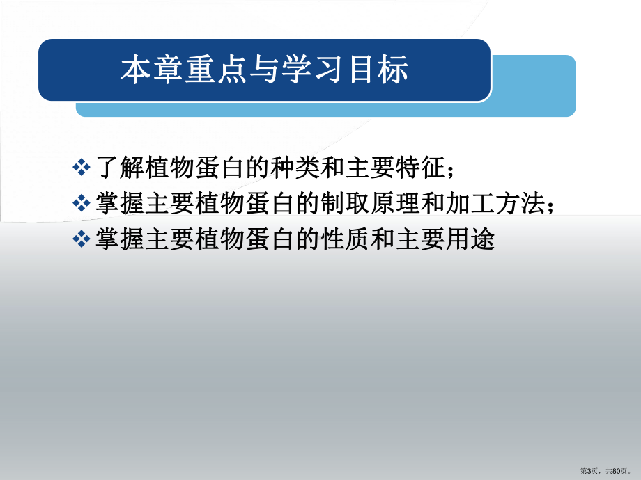 植物蛋白质的提取和加工分解课件.ppt_第3页