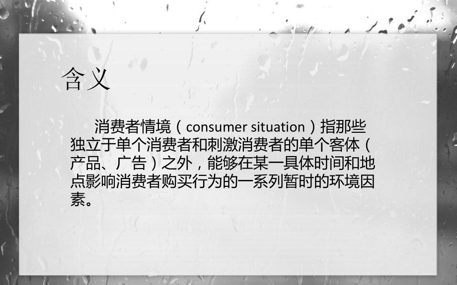 情境因素与消费者行为学解析课件.ppt_第2页