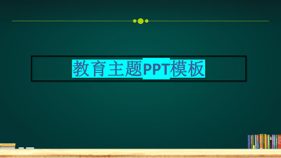 教育主题模板欢迎学生返校模板2课件.pptx_第1页