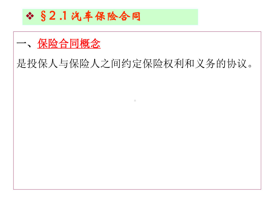 汽车保险与理赔第2章汽车保险合同与原则课件.ppt_第2页