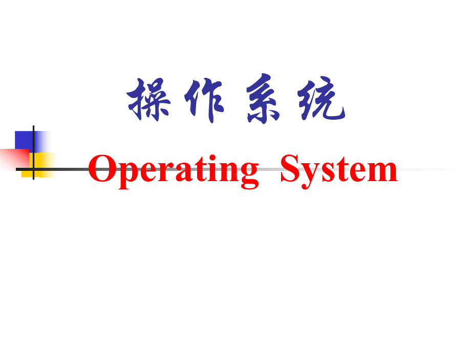 操作系统OperatingSystem第1章操作系统引论课件.ppt_第1页