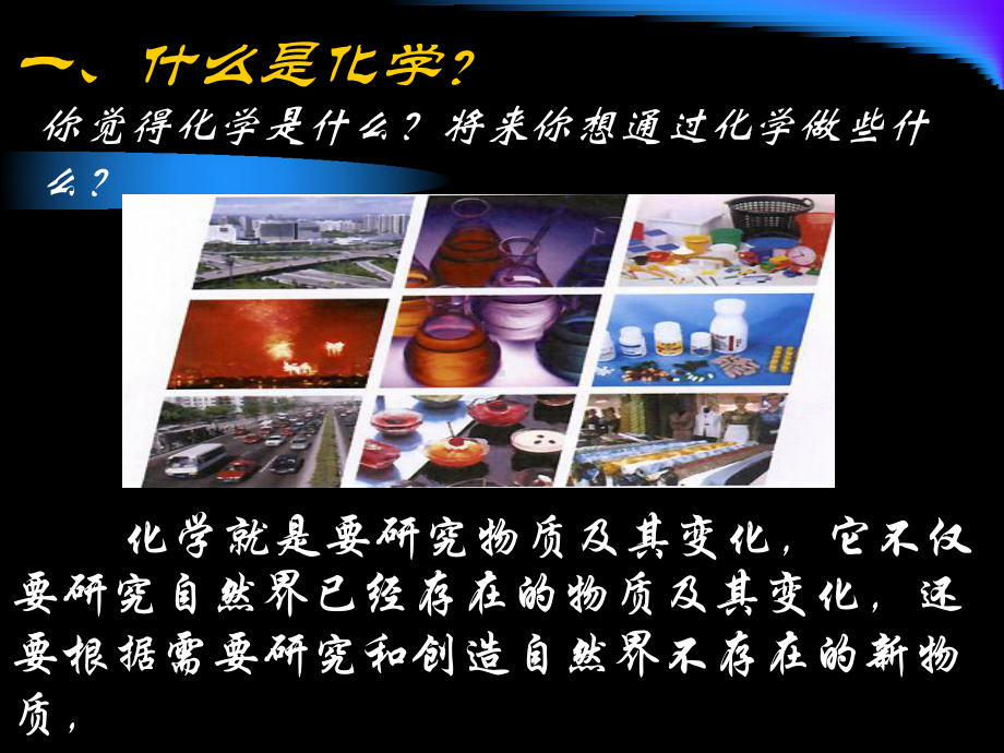 欢迎来到化学世界课件.ppt_第2页