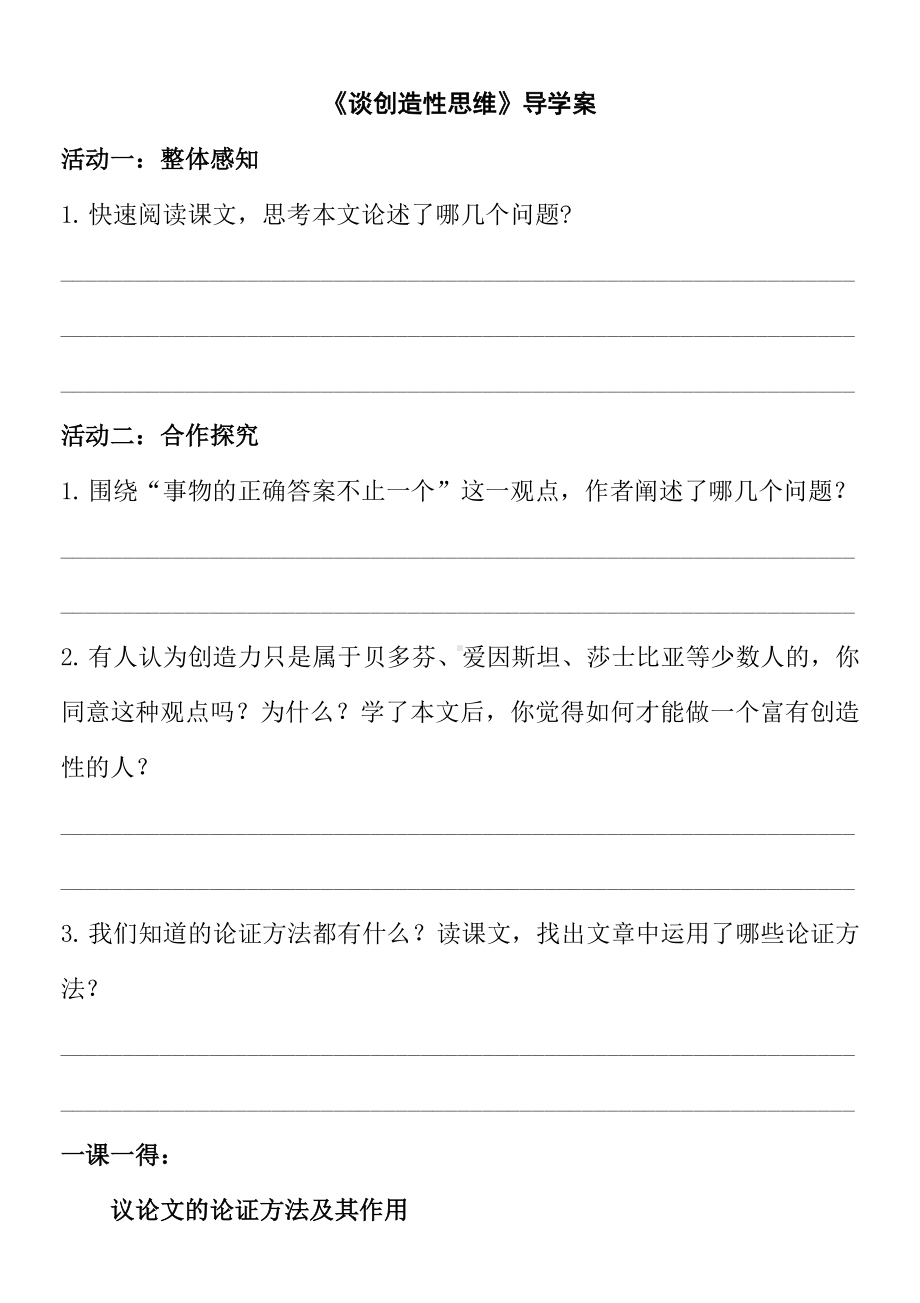 部编版九年级语文上册《谈创造性思维》导学案（区公开课）.docx_第1页