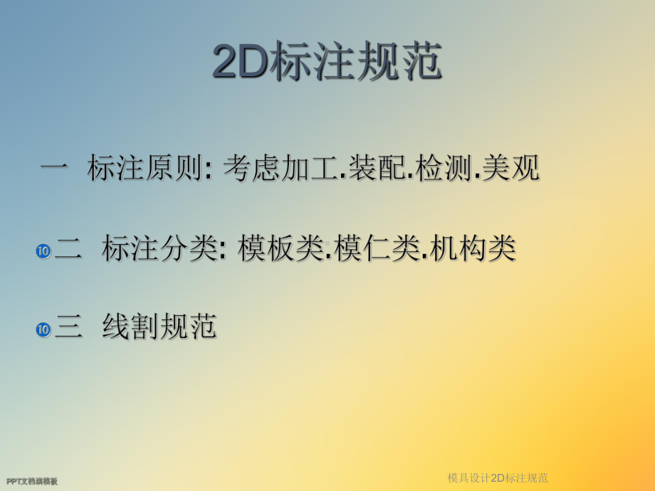 模具设计2D标注规范课件.ppt_第2页