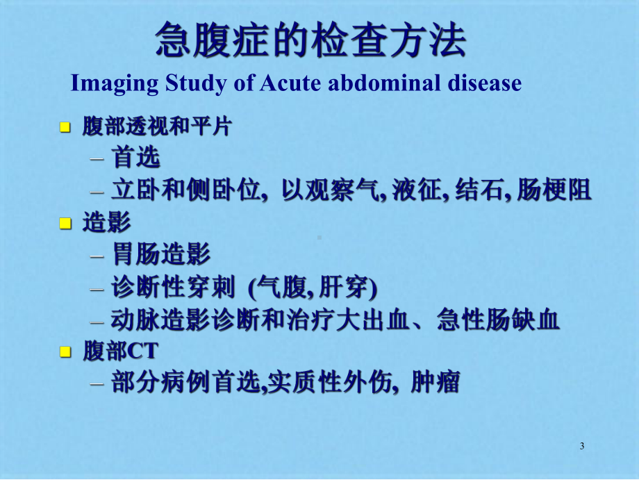 急腹症的影像诊断(共96张)课件.pptx_第3页