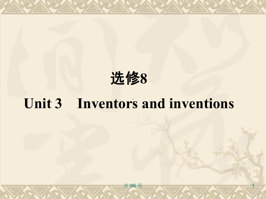 新编-英语词汇句型复习精品课件选修8Unit3Inventorsandinventionsppt课件.ppt_第1页