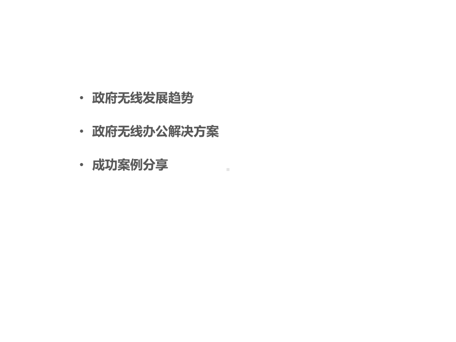 政府无线办公解决课件.pptx_第2页